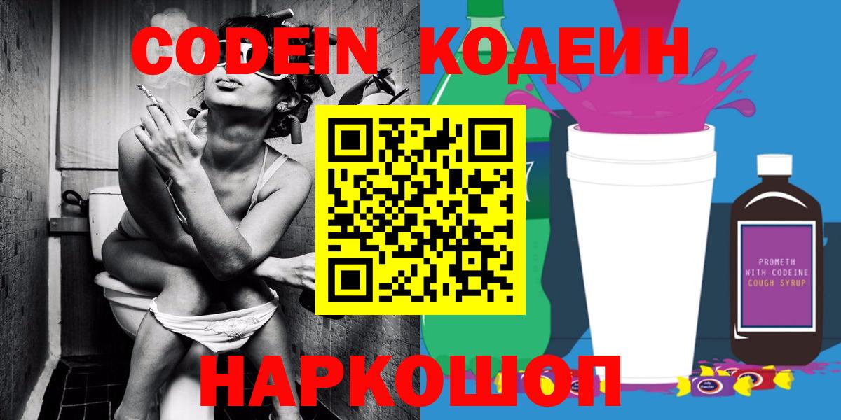 Кодеиновый сироп Lean Purple Drank  Вход с VPN  Крымск  Codein напиток Lean (лин) 