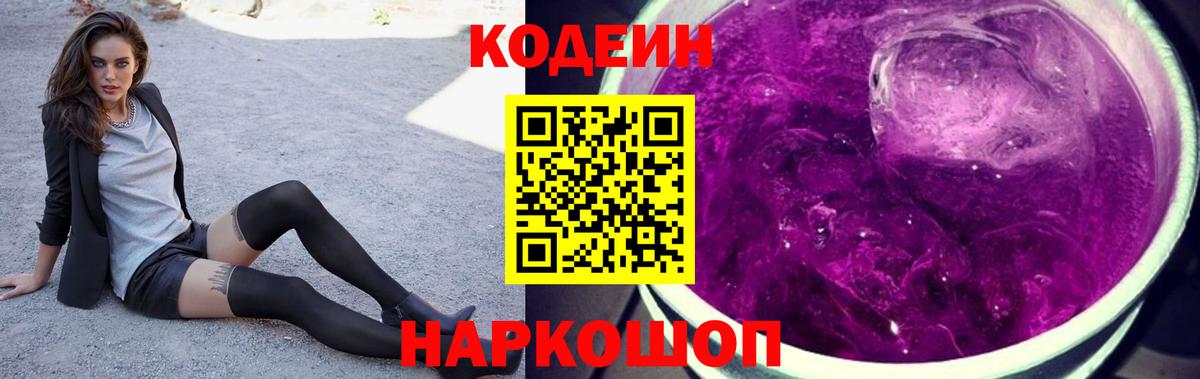 Кодеин напиток Lean (лин)  купить наркотик  Крымск 